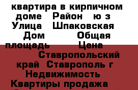 квартира в кирпичном доме › Район ­ ю/з › Улица ­ Шпаковская › Дом ­ 100 › Общая площадь ­ 62 › Цена ­ 1 750 000 - Ставропольский край, Ставрополь г. Недвижимость » Квартиры продажа   . Ставропольский край,Ставрополь г.